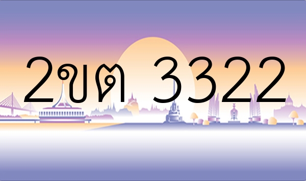 2ขต 3322